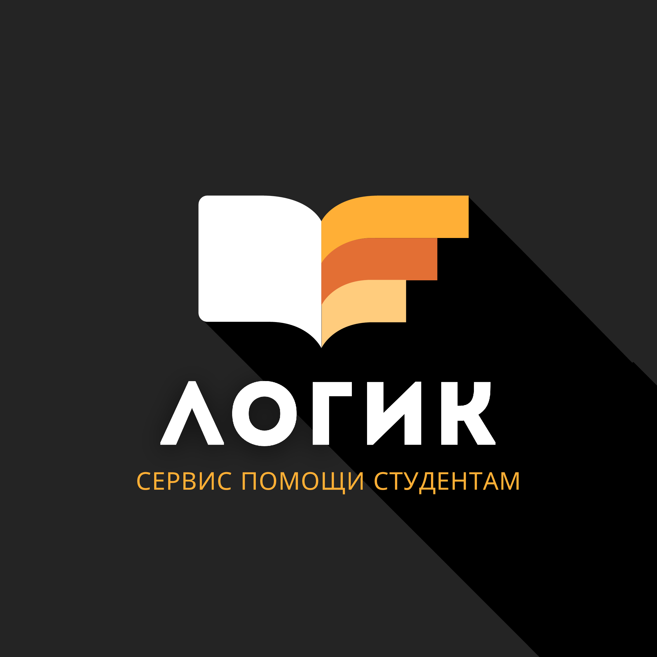 Логик — сервис помощи студентам и аспирантам в Томске